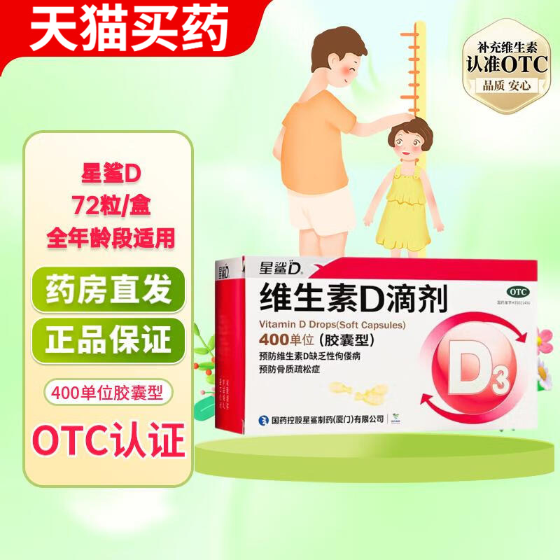 【星鲨】维生素D滴剂400IU*72粒/盒
