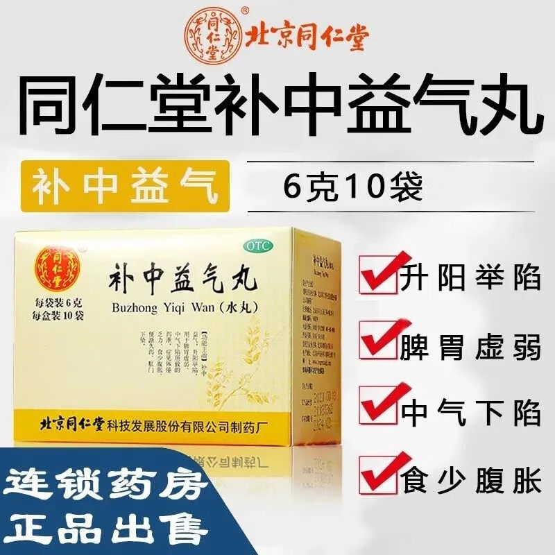 北京同仁堂补中益气丸6g*10袋气阴两虚胃痛开脾胃脱肛裂子宫脱垂