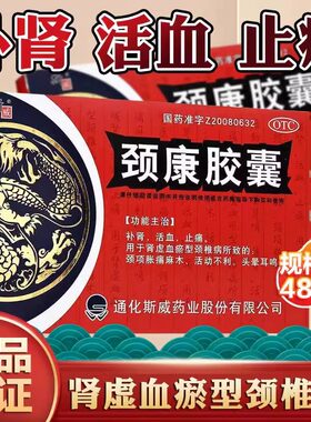 【斯威】颈康胶囊0.3g*48粒/盒36粒54粒选葵花牌舒甚速必欣真元中泰羚康官方旗舰店