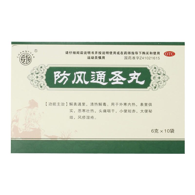 防风通圣丸10袋治疗外寒内热风疹湿疮荨麻疹皮肤瘙痒红斑丘疹水疱