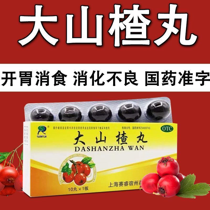 【赛睿】大山楂丸9g*10丸/盒官方旗舰店正品自营消化不良食欲不振祛湿养胃颗粒