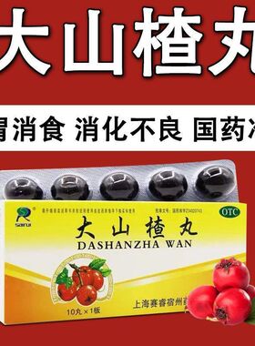 sairui赛睿大山楂丸9g*10丸/盒 成人儿童积食消化不良开胃消食零