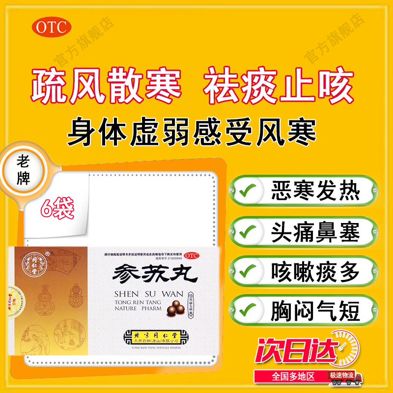 【同仁堂】参苏丸6g*6袋/盒感冒咳嗽痰多鼻塞咳嗽肌肉酸痛