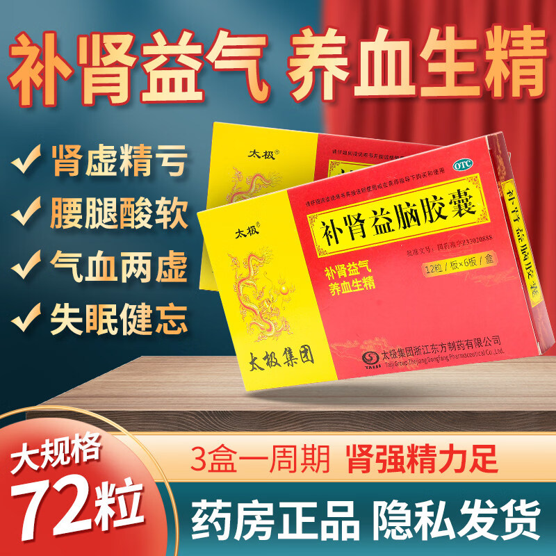 [太极]补肾益脑胶囊0.27g*72粒/盒本草堂参乌健脑龙潭寺神济东泰灵泰鼎言官方旗舰店
