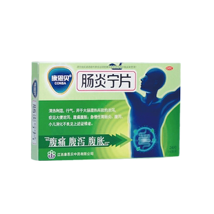 多盒限量低价】康恩贝肠炎宁片官方旗舰店利湿腹泻腹痛腹胀胃肠炎