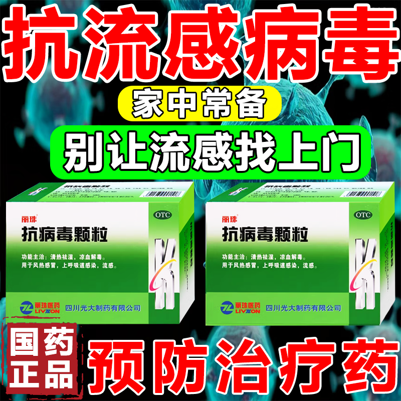 【丽珠】抗病毒颗粒9g*10袋/盒口服液选白云山葵花香雪三九999官方旗舰店正品自营