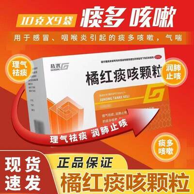 [葛洪]橘红痰咳颗粒10g*9袋/盒12维威太极独圣济仁白云山香雪无糖型和嘉应官方旗舰店