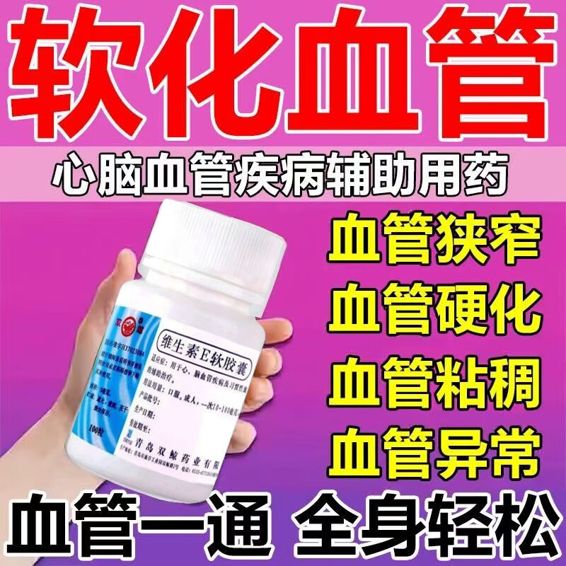 双鲸维生素E软胶囊60粒治疗心脑血管疾病中老年血管硬化动脉硬化