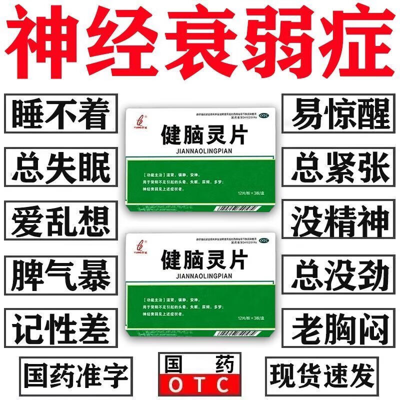 伊龙健脑灵片36片治疗神经衰弱用脑过度动脑就头胀失眠助睡眠障碍