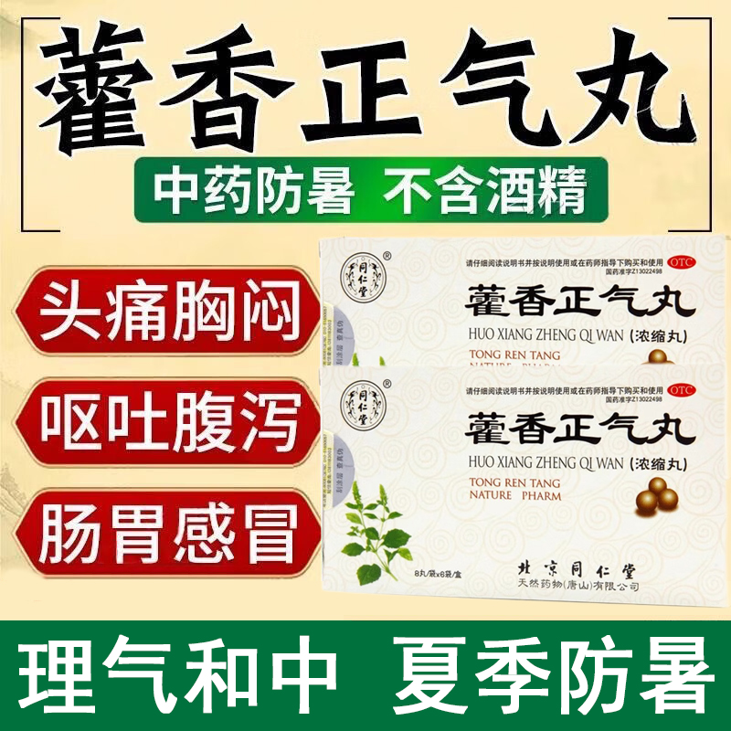 【同仁堂】藿香正气丸(浓缩丸)8丸*6袋/盒水合剂胶囊9袋佛慈白云山太极官方旗舰店