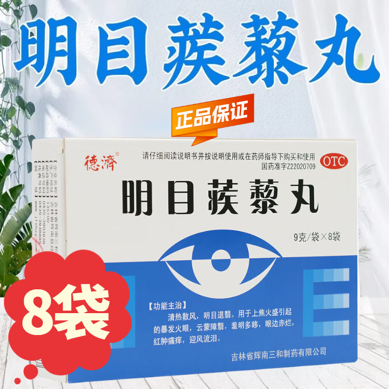 天猫大药房自营官方旗舰店清热散风明目退翳