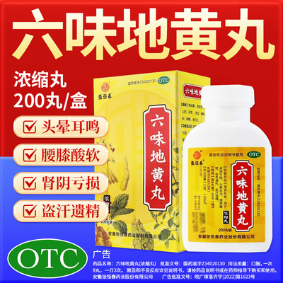 张恒春六味地黄丸200丸男性肾精不足性功能障碍性欲衰退提高体质