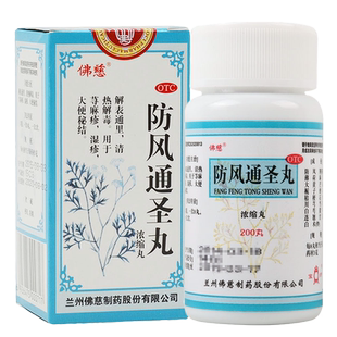 防风通圣丸非北京同.仁堂发热湿疹清热祛湿解毒荨麻疹防风通肾丸