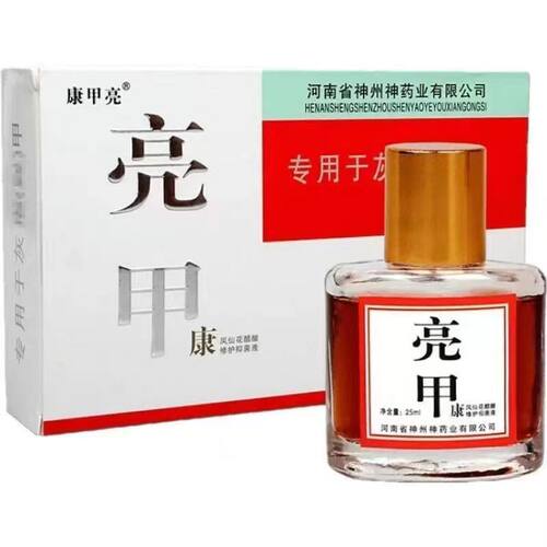 康甲亮亮甲康凤仙花醋酸修护抑菌液25ml专用于灰指甲官方正品保证