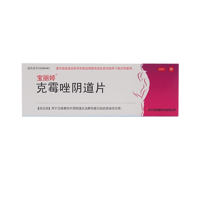 【宝丽婷】克霉唑阴道片0.5g*1片/盒拜耳伊悦迪沙正美一孚汀凯妮汀南洋山庆双唑泰栓