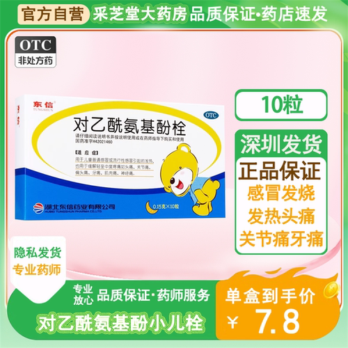 【东信】对乙酰氨基酚栓0.15g*10粒/盒