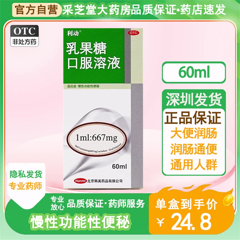 利动乳果糖口服溶液60ml药品大便润肠通便口服液产妇儿童老人便秘_虎窝淘