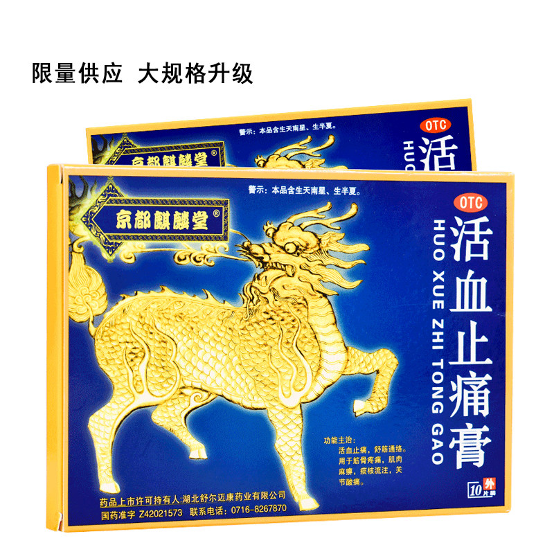 【大尺寸】京都麒麟堂活血止痛膏10片筋骨疼痛肌肉麻痹木关节酸痛,OTC药品/国际医药,风湿骨外伤,淘宝优惠券,粉丝福利购,淘宝优惠卷