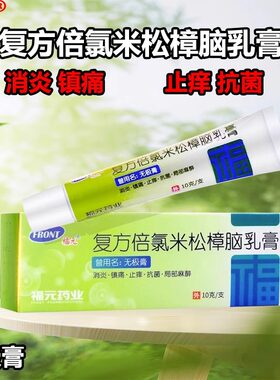 【福元】复方倍氯米松樟脑乳膏10g*1支/盒
