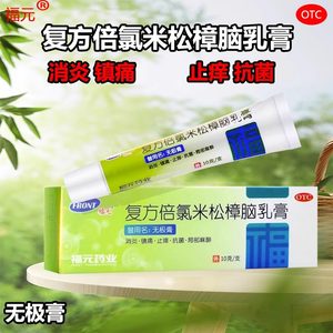 【福元】复方倍氯米松樟脑乳膏10g*1支/盒