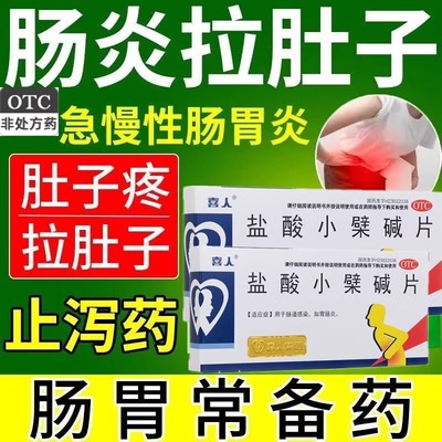 盐酸小檗碱片0.1g*24粒黄连素腹痛腹泻肠道感染肠胃炎旗舰店正品