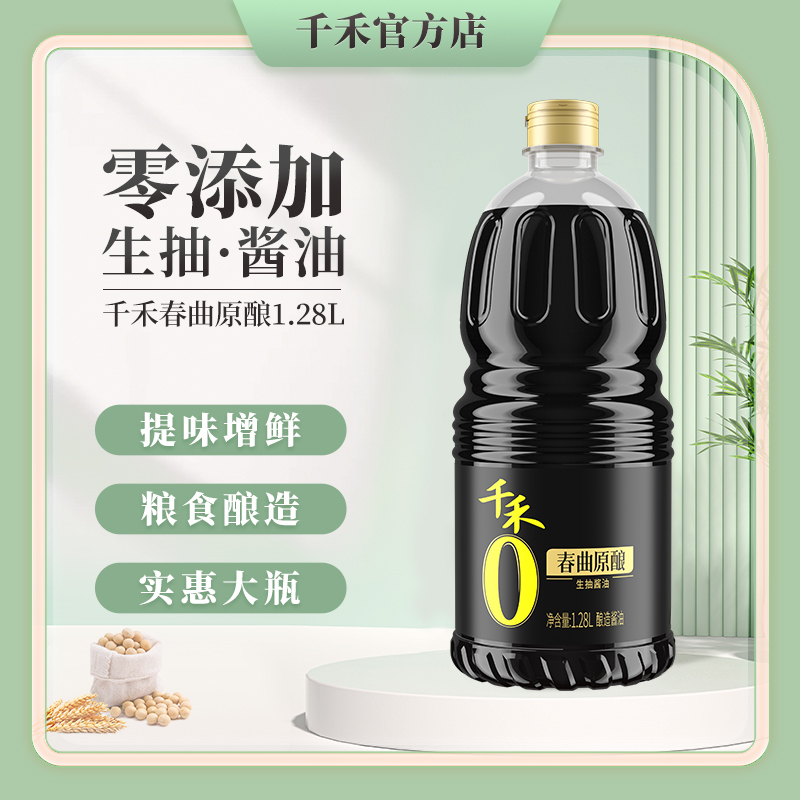 【千禾零添加酱油】春曲原酿1.28L装 生抽酱油粮食酿造炒菜烹饪凉