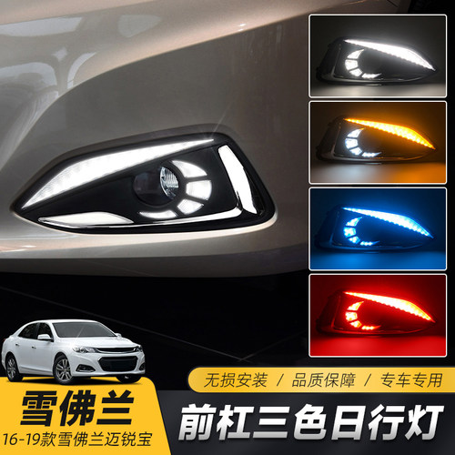 19/18/17/16款迈锐宝日行灯