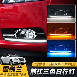 改装 老科鲁兹日行灯 LED日间行车灯流光转向 09款 适用于雪佛兰14