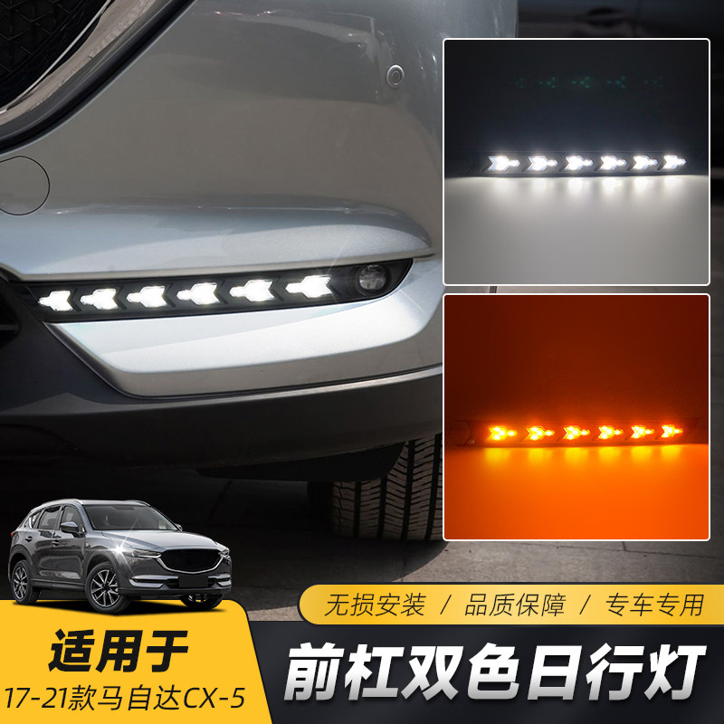 适用于马自达17-21款CX-5日行灯 改装专用LED日间行车灯黄光转向