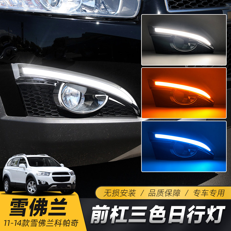 适用于雪佛兰14-11款科帕奇日行灯 改装LED日间行车灯流光转向灯