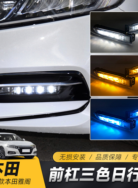 适用于18-21款雅阁日行灯  十代雅阁LED雾灯日间行车灯流光转向