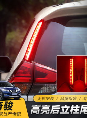 适用于14-21款奇骏后立柱灯改装立柱灯奇骏LED刹车后杠警示灯流光