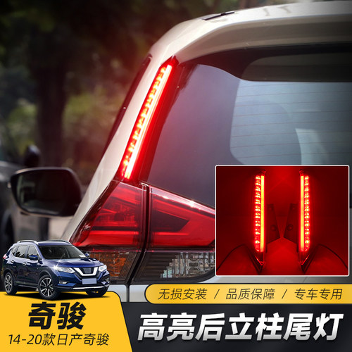 适用于14-21款奇骏后立柱灯