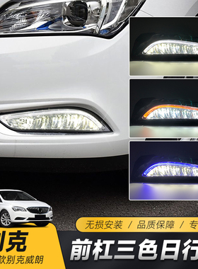 适用于别克15-17款威朗日行灯 改装专用LED雾灯真导光日间行车灯