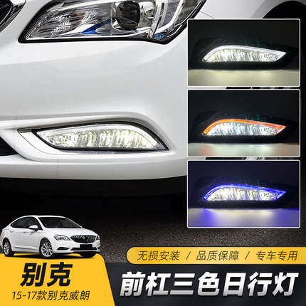 适用于别克15-17款威朗日行灯 改装专用LED雾灯真导光日间行车灯