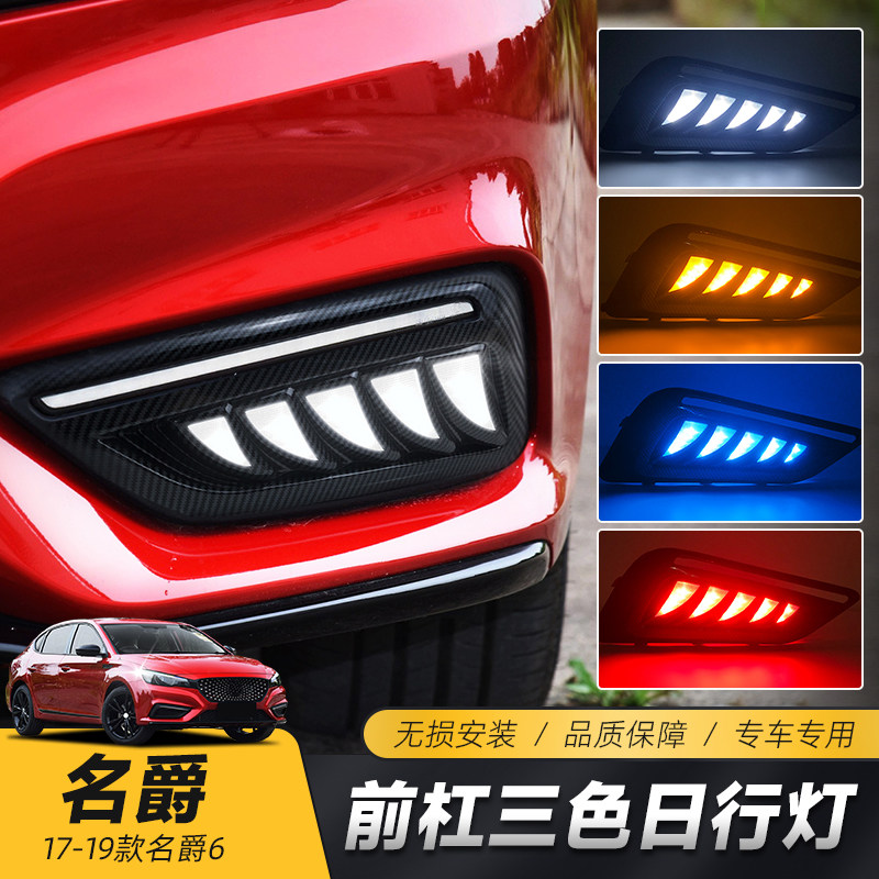 适用于19-17款名爵MG6日行灯 改装LED日间行车灯流光转向灯雾灯