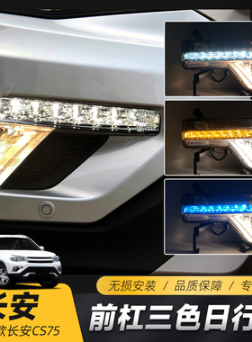 适用于长安12-16款CS75日行灯CS75改装高配专用LED黄光转向灯雾灯