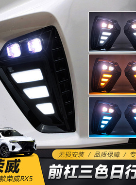 适用于22-21款荣威RX5plus日行灯 改装LED日间行车灯流光雾灯高亮
