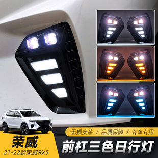 改装 荣威RX5plus日行灯 LED日间行车灯流光雾灯高亮 21款 适用于22