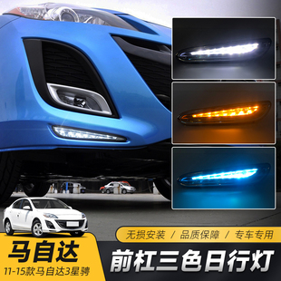 改装 马自达3星骋日行灯 LED流光转向日间行车灯雾灯 15款 适用于11