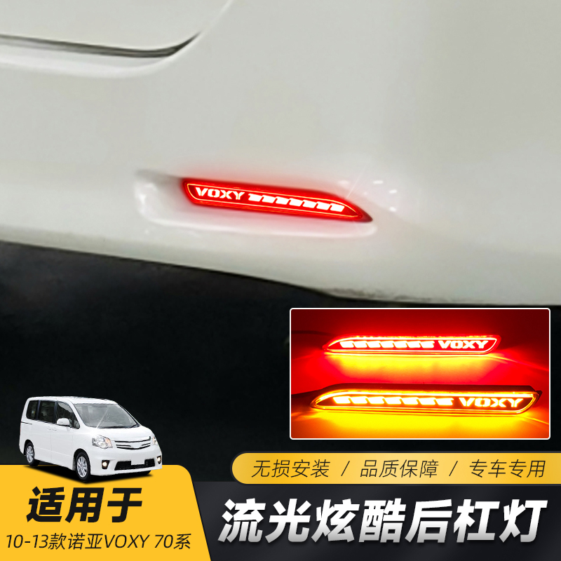 诺亚VOXY70系字母款LED后杠灯