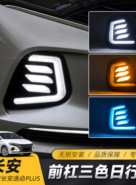 适用于长安22/21/20款逸动PLUS日行灯 改装LED日间行车灯流光转向