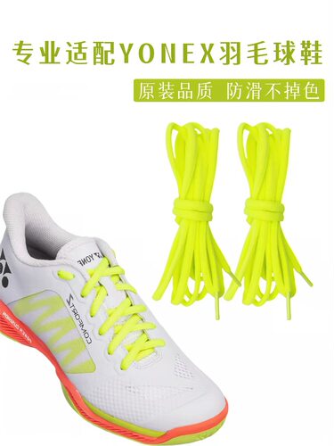 适配Yonex尤尼克斯CFZ3鞋带65Z4安赛龙羽毛球鞋荧黄色运动半圆绳