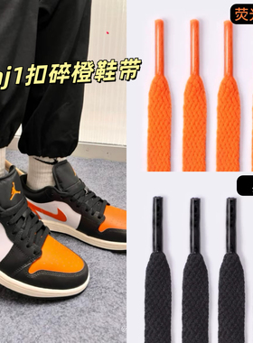 适配AJ1low扣碎橙色黑鞋带扁原装高帮尼克斯篮球鞋橘色白色鞋绳男