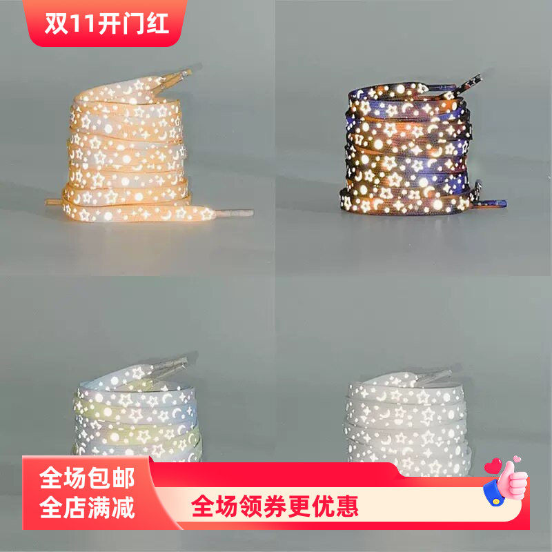 新款反光星星银河鞋带发光绳男女款配饰白色af1帆布鞋篮球鞋百搭
