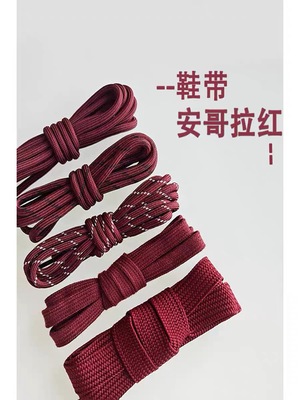安哥拉红色鞋带酒红色暗红色深红双色圆形宽扁鞋带纯棉老爹德训鞋