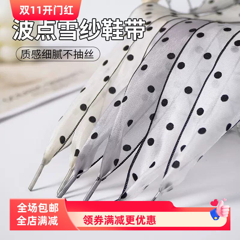 4cm波点鞋带批发 雪纱丝带蝴蝶结DIY 适配板鞋小白鞋德训鞋鞋绳