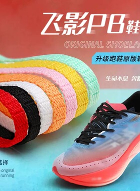 野象鞋带飞影pb3运动鞋男女赤兔6pro音速10樱花粉黑白色扁鞋带绳