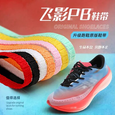 野象鞋带飞影pb3运动鞋男女赤兔6pro音速10樱花粉黑白色扁鞋带绳