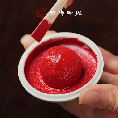 西泠印社西泠印泥还朴朱砂色印泥